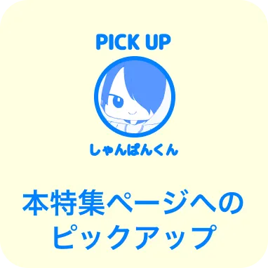 本特集ページへのピックアップ