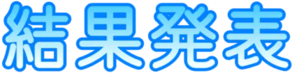 結果発表