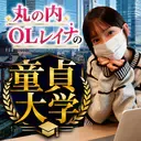 私立童貞大学