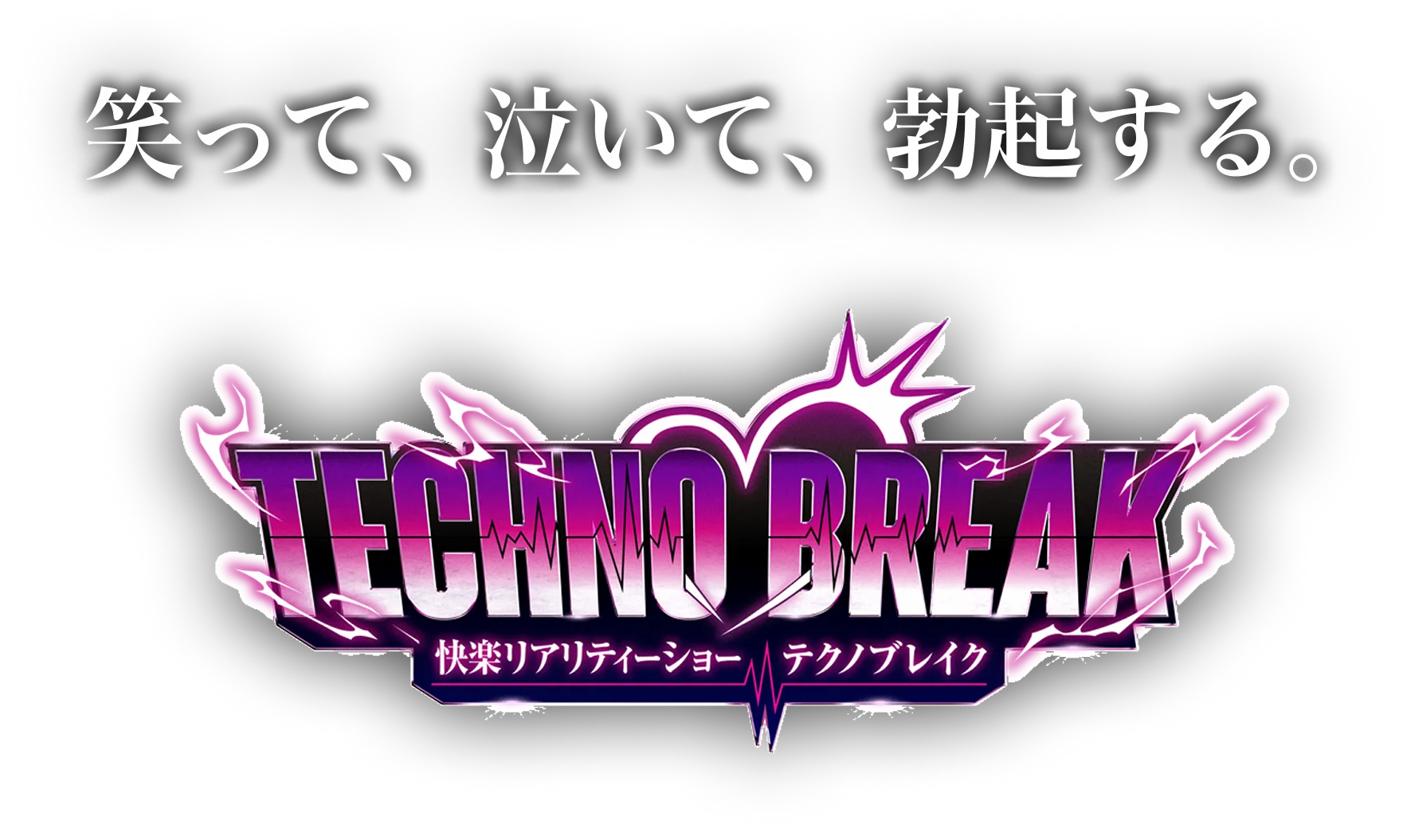 笑って、泣いて、勃起する。TECHNOBREAK