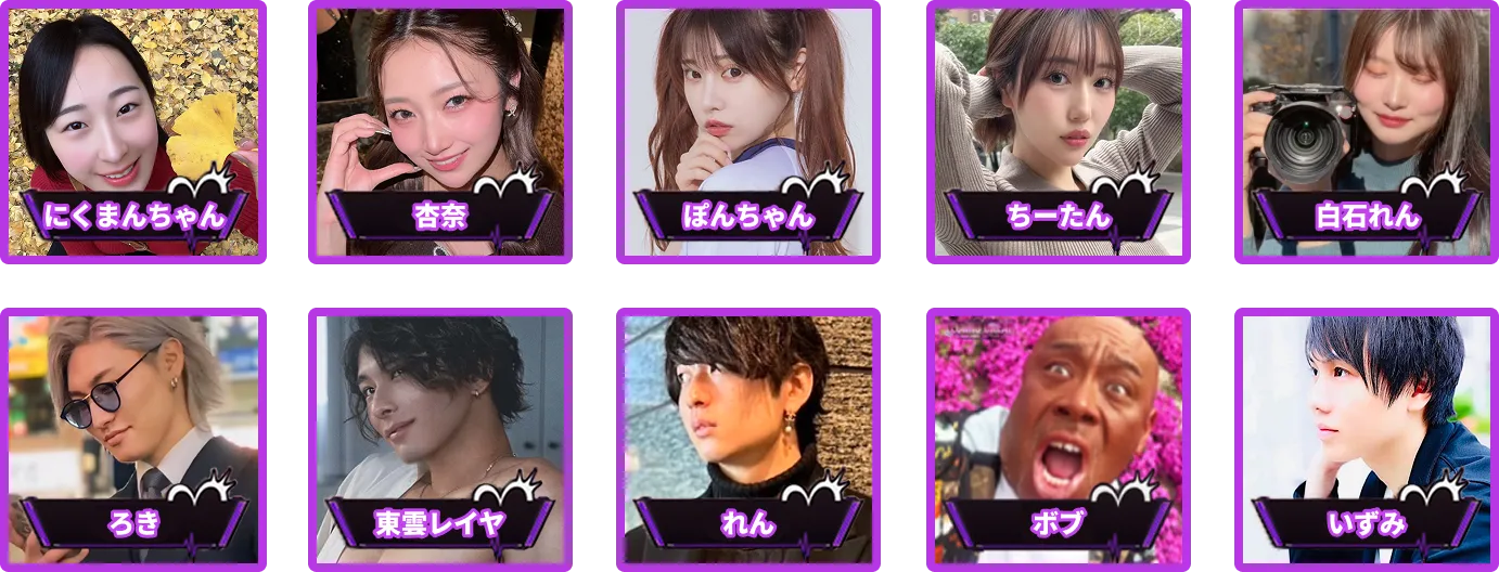 にくまんちゃん、杏奈、ぽんちゃん、ちーたん、白石れん、ろき、東雲レイヤ、れん、ボブ、いずみ