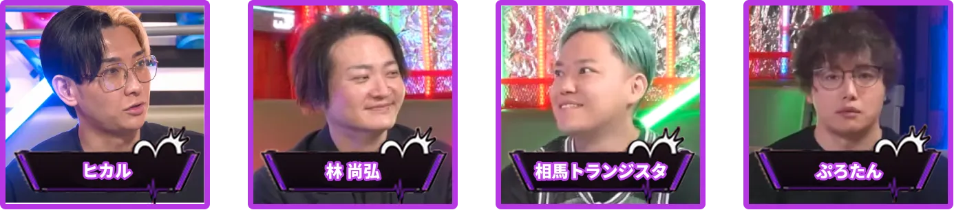 ヒカル、林尚弘、相馬トランジスタ、ぷろたん
