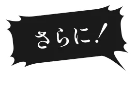 さらに！