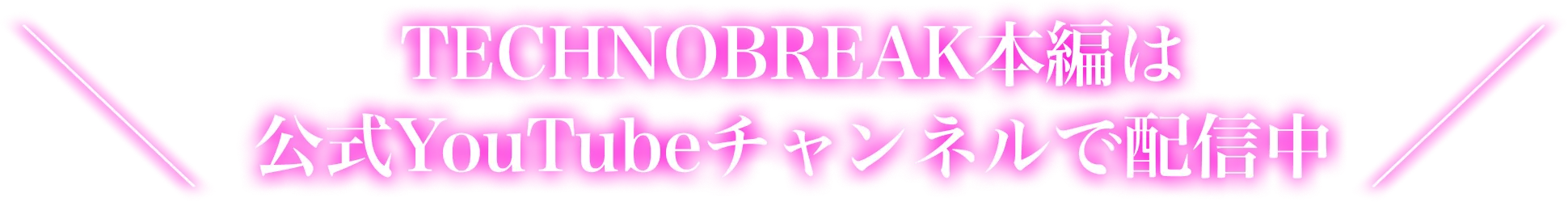 TECHNOBREAK本編は公式YouTubeチャンネルで配信中
