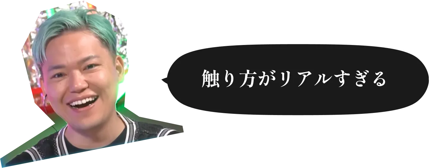 触り方がリアルすぎる