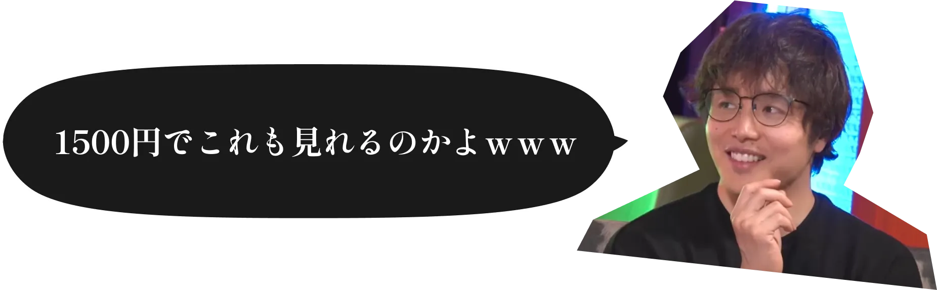 1500円でこれも見れるのかよwww