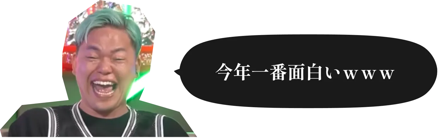 今年一番面白いwww