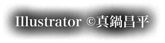 Illustrator©真鍋昌平