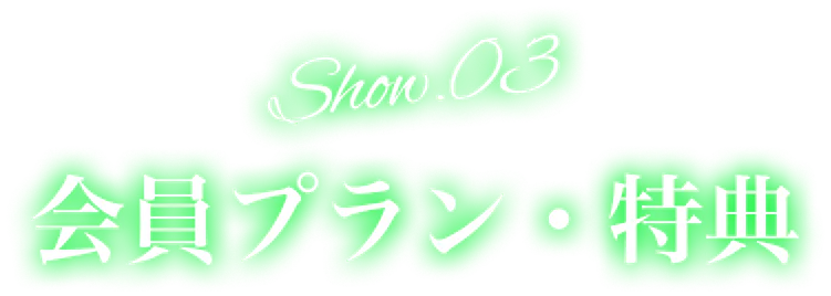 Show.03 会員プラン・特典