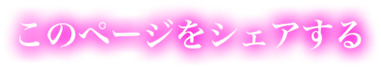 このページをシェアする