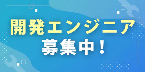 エンジニア正社員採用