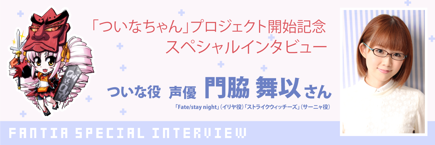 【ボイスドラマ「ついなちゃん」】声優・門脇舞以さんスペシャルインタビュー!
