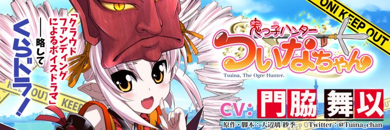 【ファンクラブ紹介】CV門脇舞以ボイスドラマ「ついなちゃん」原作者、大辺璃紗季さんインタビュー