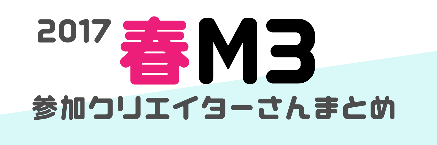 【ファンクラブ紹介】春M3に参加するクリエイターさんをご紹介します!