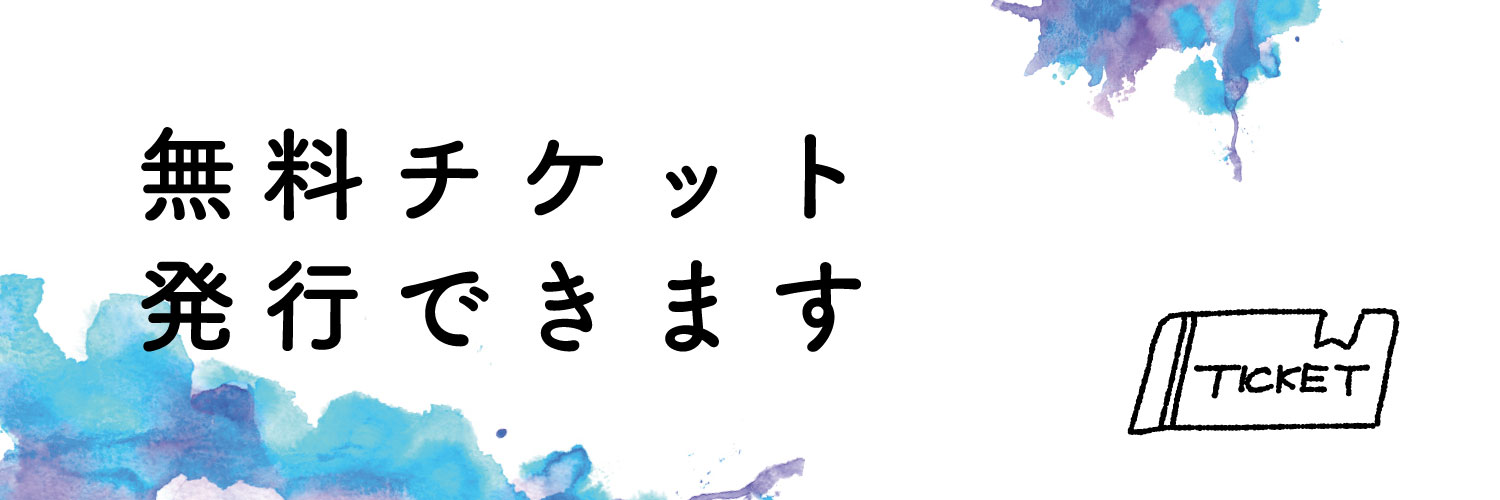 【アップデート情報】無料チケットが発行できるようになりました。