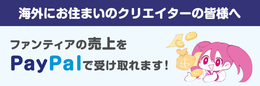 【アップデート情報】海外送金(PayPal)対応のお知らせ