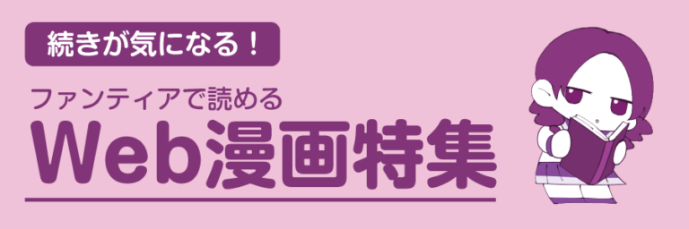 【続きが気になる!】ファンティアで読めるweb漫画特集