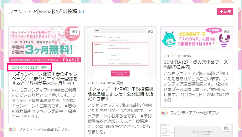 【アップデート情報】ファンクラブページ内の投稿表示が更新日時順になりました