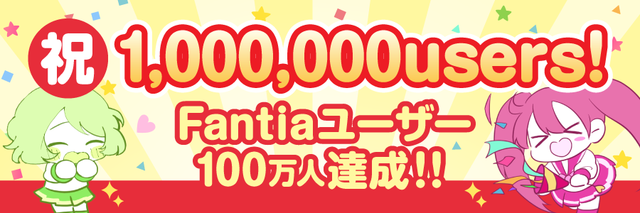 【お知らせ】ファンティアの登録ユーザー数が100万人を突破しました!