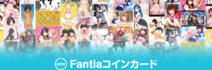 【数量限定！】ファンティア3周年記念の『Fantiaコインカード』限定販売スタート！