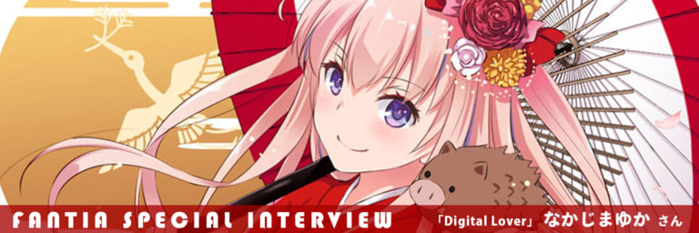 【Fantia Special Interview】サークル「Digital Lover」なかじまゆかさん