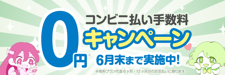 【期間限定！6/30まで】ご好評につき、コンビニ払い手数料0円キャンペーンを延長します！