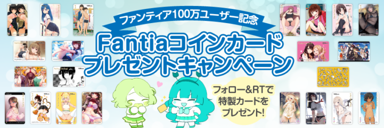 【受付終了】ファンティア100万ユーザー記念 4週連続Fantiaコインカードプレゼントキャンペーン