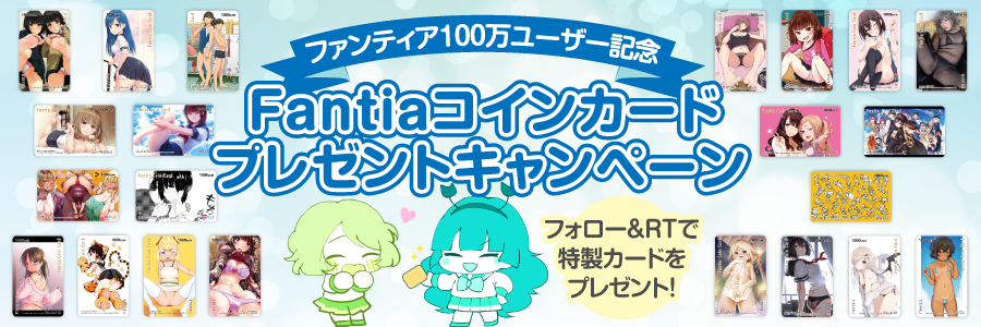 【受付終了】ファンティア100万ユーザー記念 4週連続Fantiaコインカードプレゼントキャンペーン