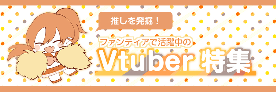 【推しを発掘!】ファンティアで活躍中のVtuber特集