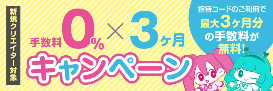 【手数料が最大3ヶ月無料】新規クリエイター登録キャンペーン実施中！【11月30日まで】