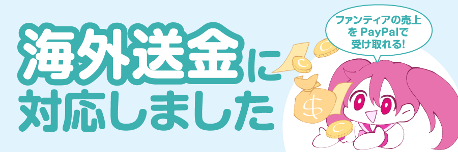 【お知らせ】海外送金(PayPal)に対応しました