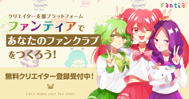 【お知らせ】ファンティアの活用方法をまとめたクリエイターガイドを公開しました!