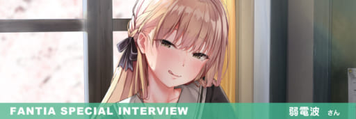 【Fantia Special Interview】「電波暗室」弱電波さん