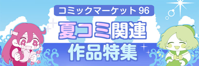 【C96】夏コミ関連作品特集