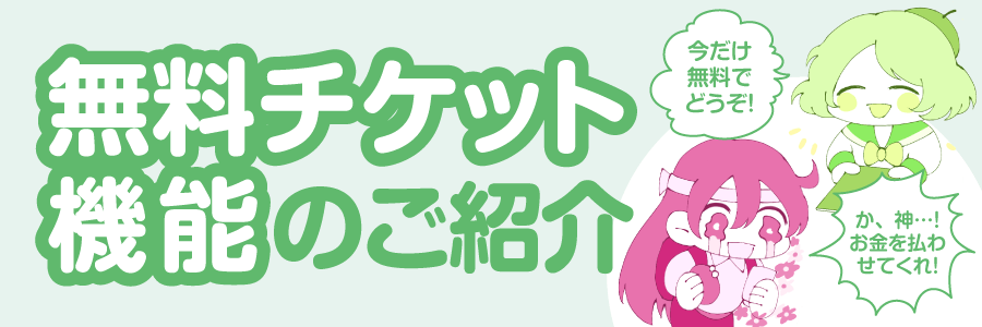 【新刊の告知にもおすすめ!】メッセージ一斉送信機能・無料チケット発行機能のご紹介