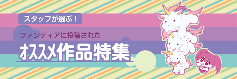 【作品紹介】スタッフが選ぶ!オススメ作品特集vol.2