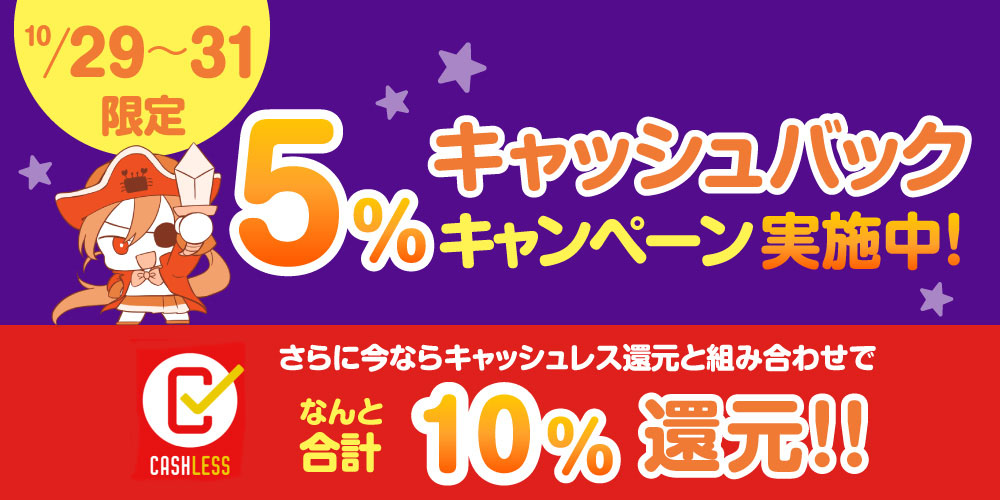 【10/29〜31限定】プラン・商品代金のお支払いで、最大10%キャッシュバック実施中!