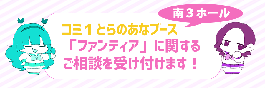 【イベント情報】COMIC1★16虎の穴企業ブースでファンティアの運用相談を受け付けます