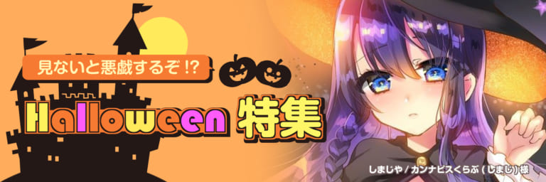 【作品紹介】見ないと悪戯するぞ!?Halloween特集!