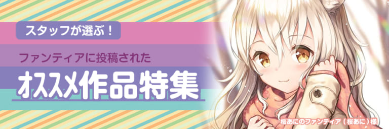 【作品紹介】スタッフが選ぶ!オススメ作品特集vol.5