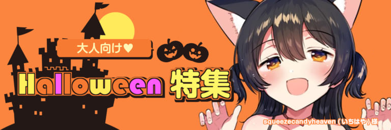 【作品紹介】見るまで眠れない🧡大人向けHalloween特集!