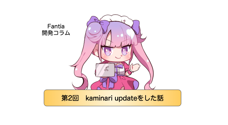 【開発コラム】第2回「kaminari updateをしたお話」