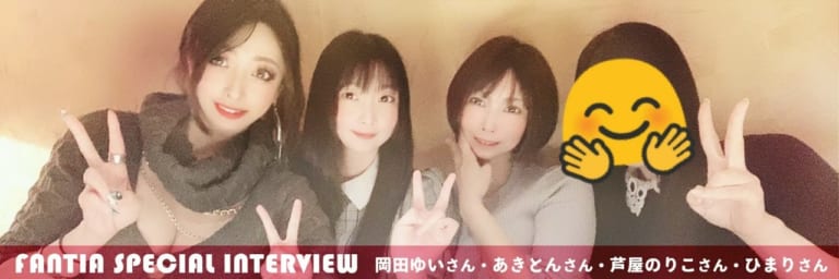 【Fantia Special Interview】岡田ゆいさん・あきとんさん・芦屋のりこさん・ひまりさん【座談会編】