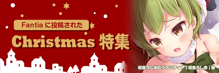 【作品紹介】クリスマス2019関連作品特集