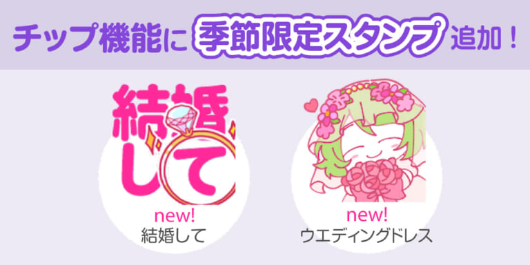 【アップデート情報】チップ機能にジューンブライドスタンプを追加しました