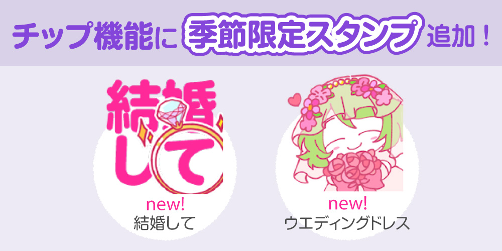 【アップデート情報】チップ機能にジューンブライドスタンプを追加しました