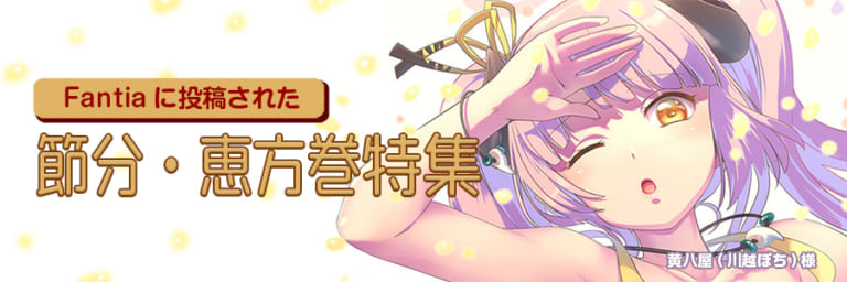 【作品紹介】恵方巻、食べる姿に釘付けです👀節分・恵方巻特集!