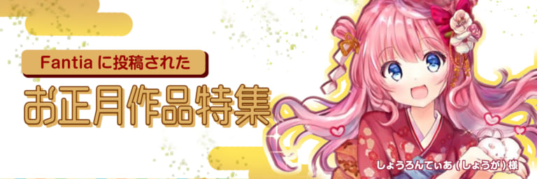 【作品紹介】2020年お正月関連作品特集