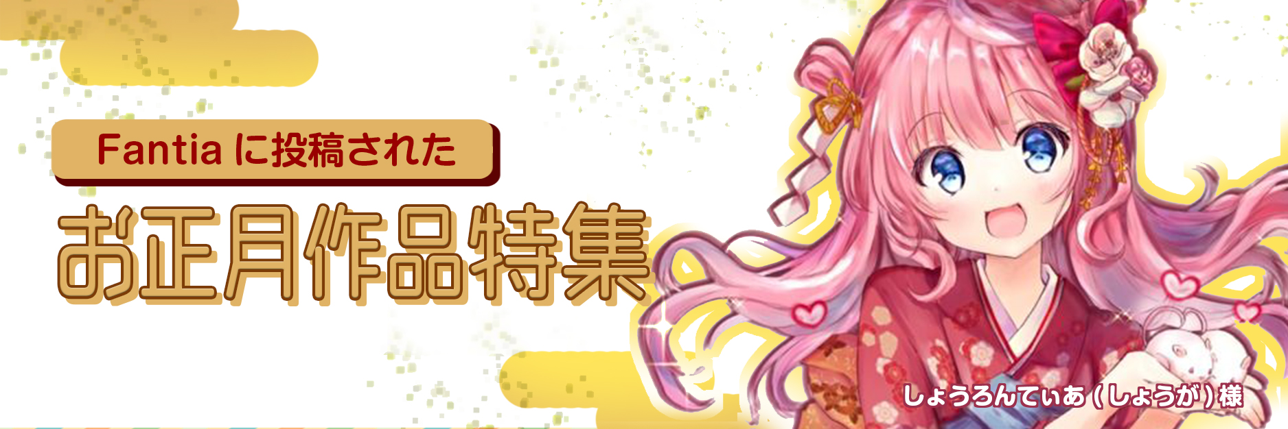 【作品紹介】2020年お正月関連作品特集