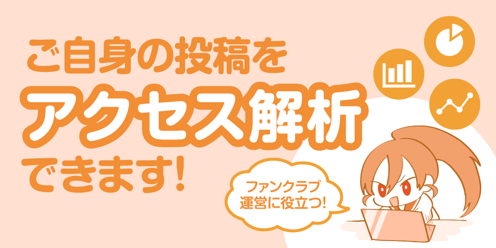 【アップデート情報】ご自身のページをアクセス解析できるようになりました